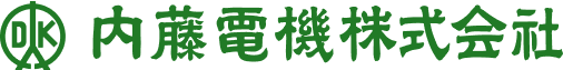 内藤電機株式会社