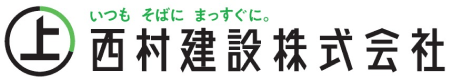 西村建設株式会社