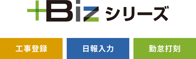 +Bixシリーズ 工事登録 日報入力 勤怠打刻