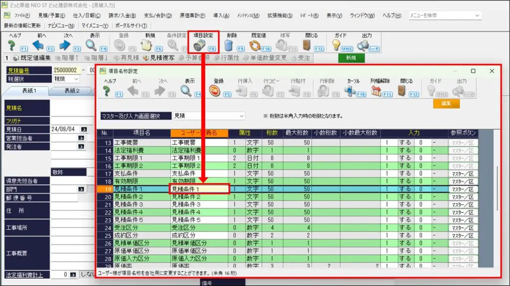 見積入力の表紙1タブにある「見積条件1」などの項目名称は変更できますか？ | 原価管理ソフトなら建設ドットウェブ