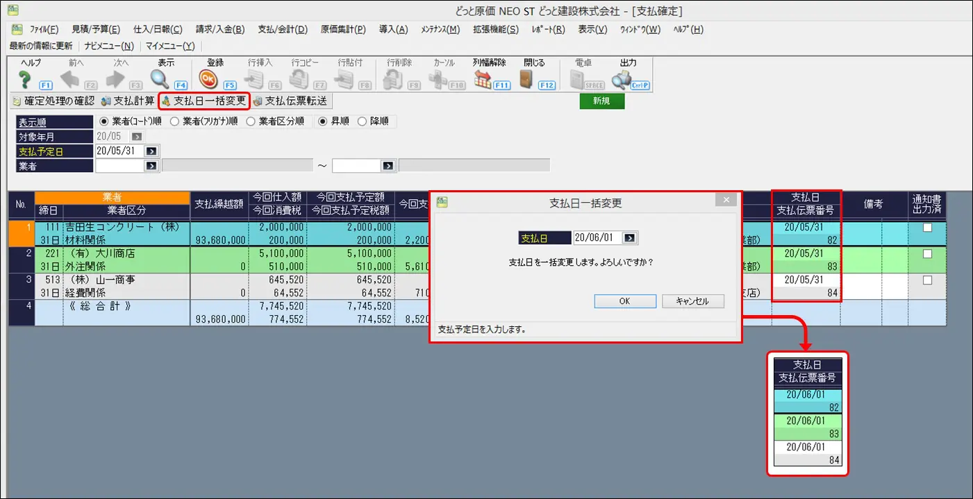 支払査定で、支払予定日が日曜日の場合、一括で翌日の月曜日に変更することはできますか？ | 原価管理ソフトなら建設ドットウェブ