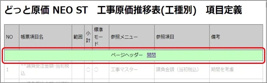 工事原価推移表で、「**原価推移-仕入金額-累計税抜」が表示されません。フッターには使えないのですか？ | 原価管理ソフトなら建設ドットウェブ