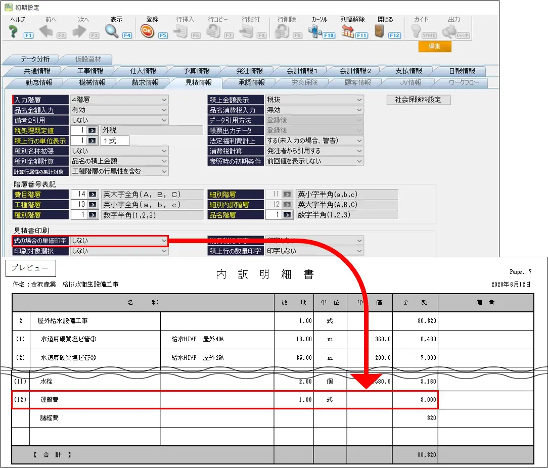 見積書の印刷で単価が出力される明細と出力されない明細がありますが、どうしてでしょうか？ | 原価管理ソフトなら建設ドットウェブ