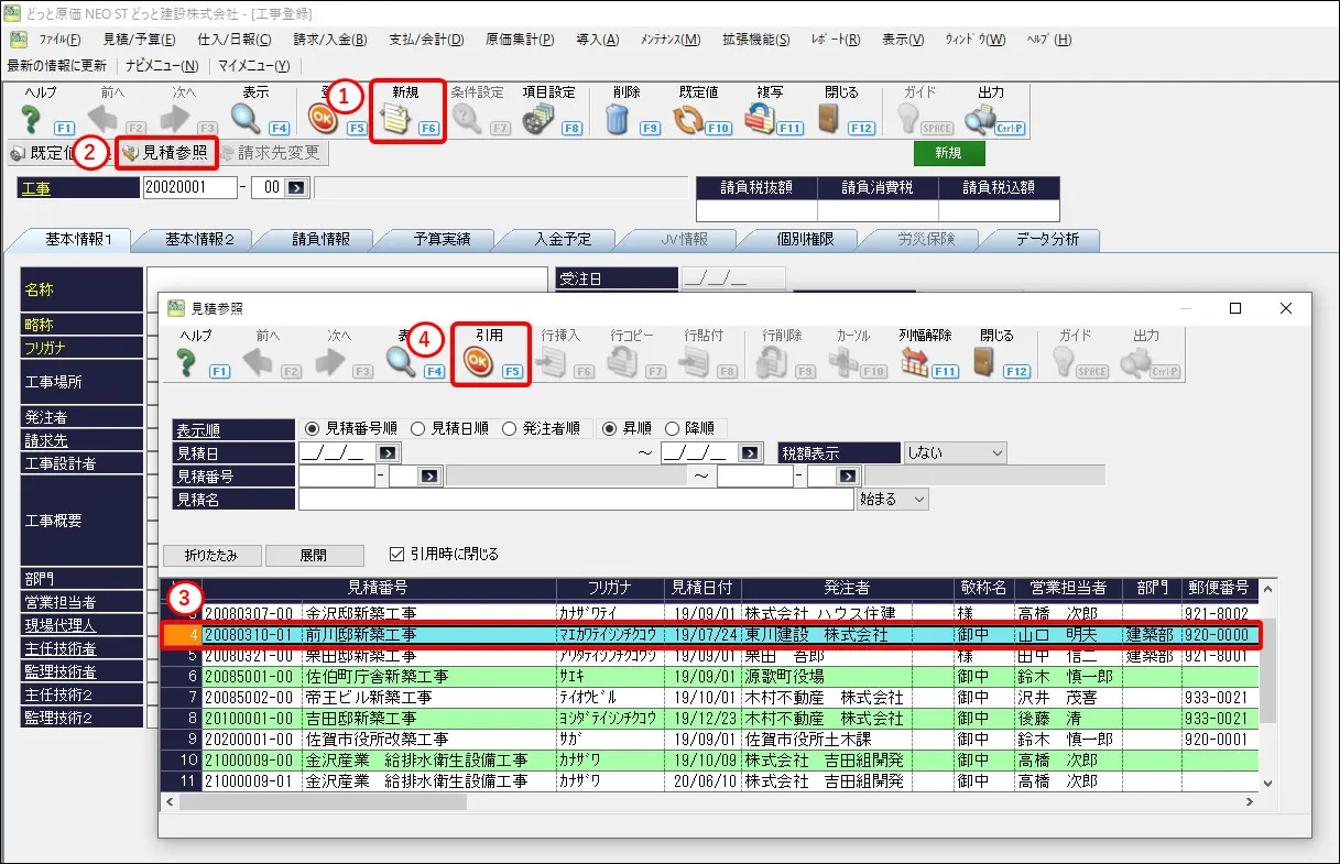 見積入力の金額や名称などを引用して工事を作成できないでしょうか？ | 原価管理ソフトなら建設ドットウェブ