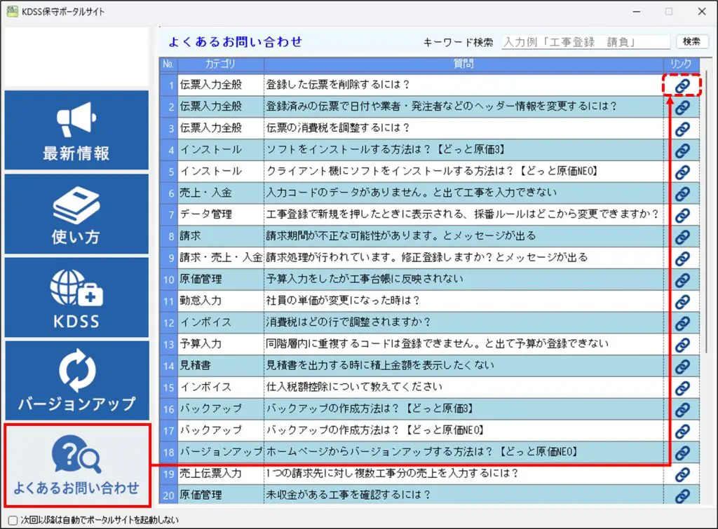 KDSS保守ポータルサイト「よくあるお問い合わせ」ページ更新のお知らせ | 原価管理ソフトなら建設ドットウェブ