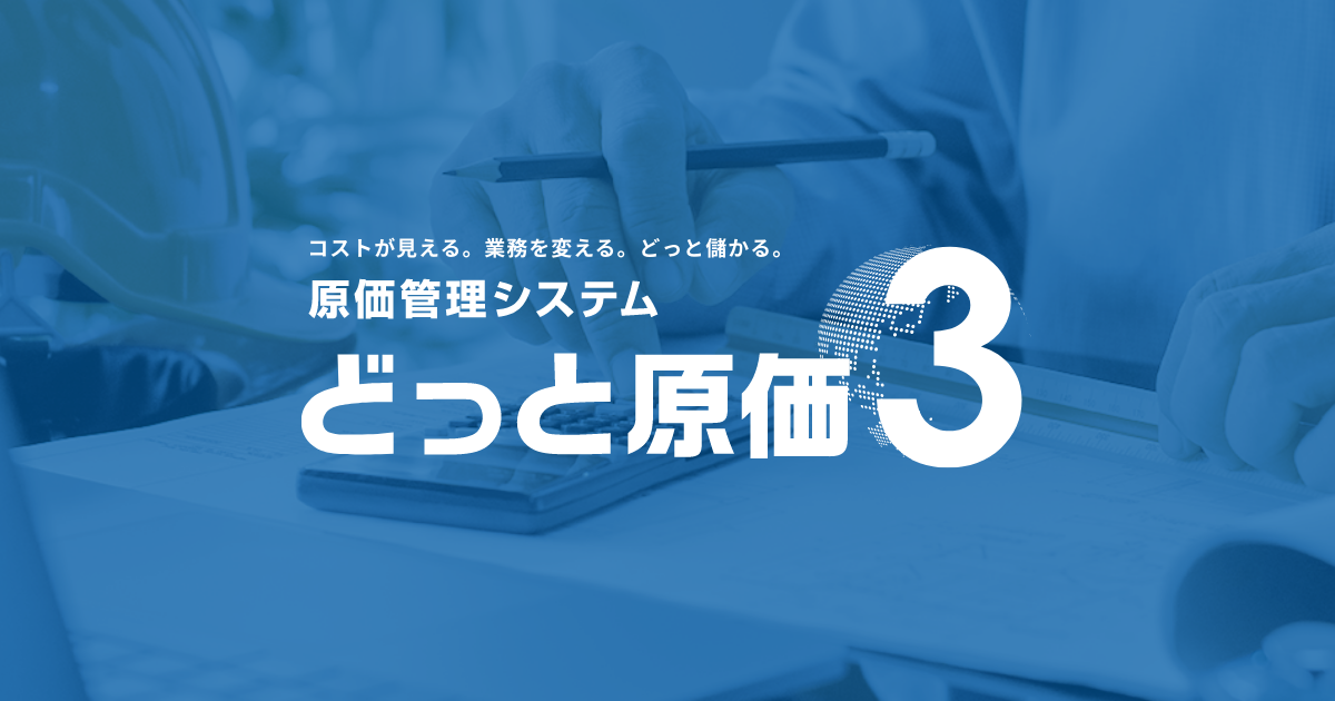 製品一覧 | 原価管理ソフトなら建設ドットウェブ