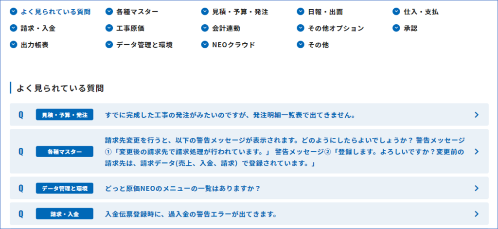 ご利用のお客様Q&A」ページ リニューアルのお知らせ | 原価管理ソフトなら建設ドットウェブ