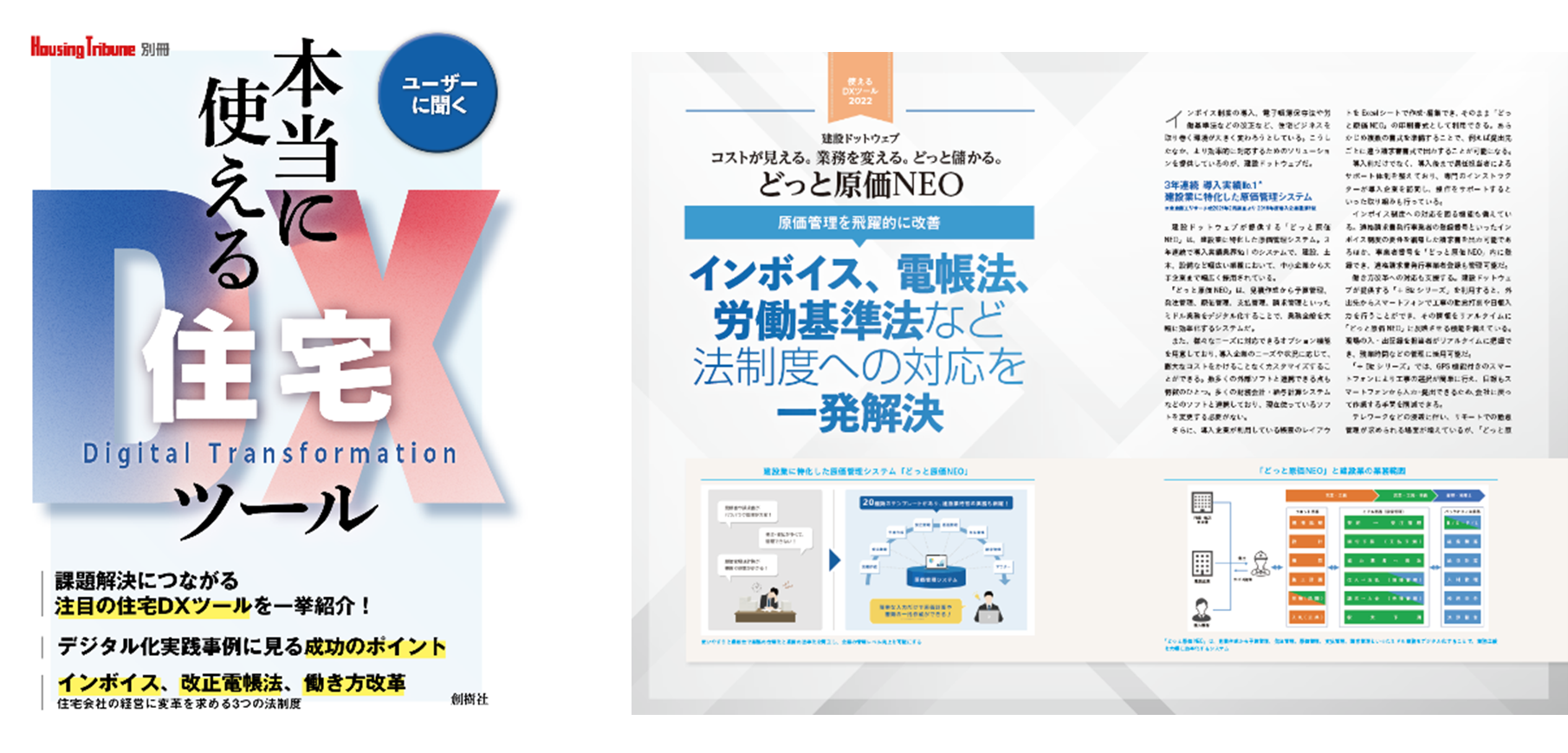 2022～2024年 建設業界の法・制度改正ラッシュへ網羅的に対応 原価管理ソフト「どっと原価NEO」が住宅業界情報誌へ掲載 | 原価管理ソフトなら建設 ドットウェブ