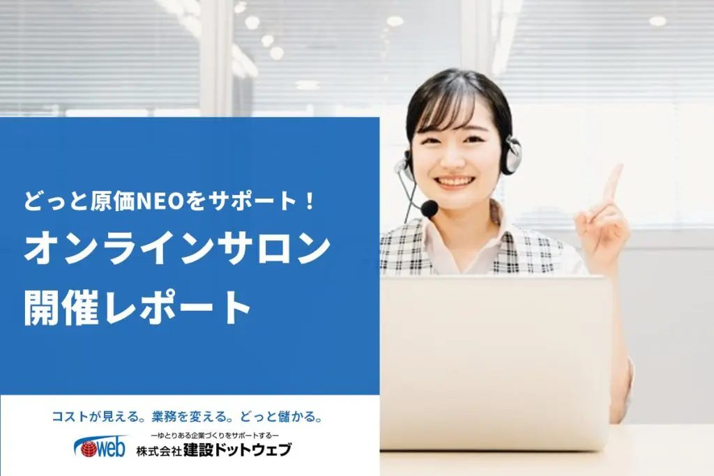 どっと原価シリーズ オンラインサロンの内容とは？機能説明や使い方サポートも充実 | 原価管理ソフトなら建設ドットウェブ