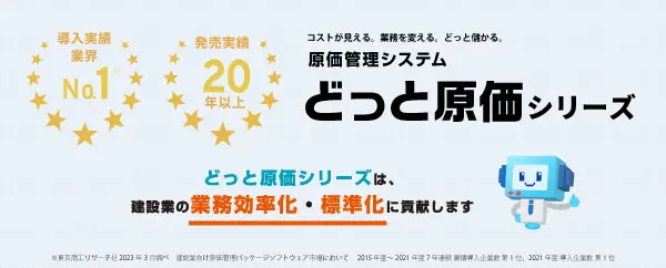 どっと原価シリーズ、建設業向け原価管理ソフト市場にて 7年連続 導入