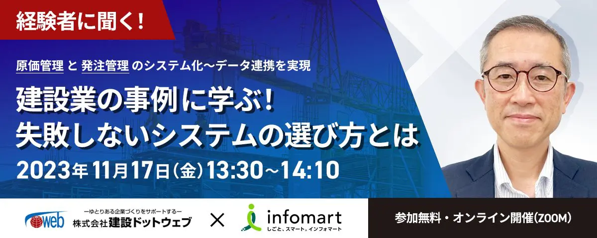 原価管理システム導入実績No.1のどっと原価シリーズ、無料オンラインセミナー 『建設業の事例に学ぶ！失敗しないシステムの選び方とは』を  11月17日（金）に開催 | 原価管理ソフトなら建設ドットウェブ